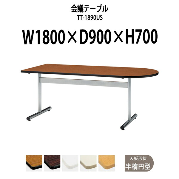 会議用テーブル TT-1890US 幅1800x奥行900x高さ700mm 半楕円型 大型 重厚感 会議テーブル おしゃれ ミーティングテーブル 長テーブル オフィスのデスク 会議机 長机 会議室 テーブル 事務所 事務机|オフィス家具ガジェット店