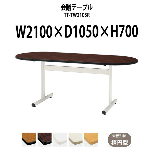 会議用テーブル TT-TW2105R 幅2100x奥行1050x高さ700mm 楕円型 大型 重厚感 ミーティングテーブル 会議テーブル おしゃれ オフィスのデスク 長テーブル 会議机 長机 会議室 テーブル 事務所 事務机