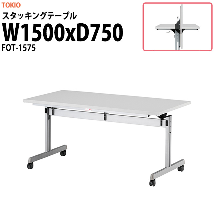 スタッキングテーブル FOT-1575 幅1500x奥行750x高さ700mm 会議用テーブル 折りたたみ キャスター付き 長机 ミーティングテーブル 会議テーブル おしゃれ 会議机 長テーブル 会議室 テーブル フォールディングテーブル 53,031円