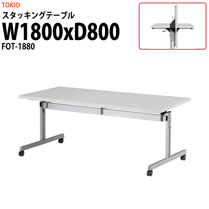 スタッキングテーブル FOT-1880 幅1800x奥行800x高さ700mm 会議用テーブル 折りたたみ キャスター付き 長机 ミーティングテーブル 会議テーブル おしゃれ 会議机 長テーブル 会議室 テーブル フォールディングテーブル