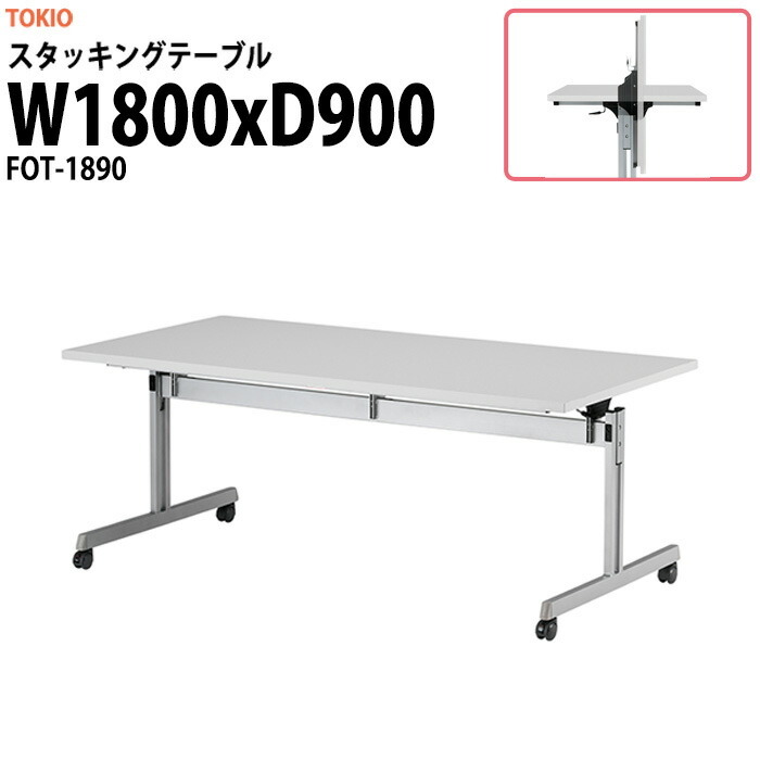 スタッキングテーブル FOT-1890 幅1800x奥行900x高さ700mm 会議用テーブル 折りたたみ キャスター付き 長机 ミーティングテーブル 会議テーブル おしゃれ 会議机 長テーブル 会議室 テーブル フォールディングテーブル