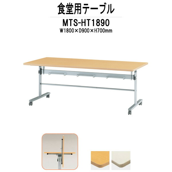 社員食堂用テーブル 折りたたみ キャスター付 6人用 MTS-HT1890 幅1800x奥行900x高さ700mm 社員食堂テーブル 休憩室 机 社員寮 飲食店 学生寮｜オフィス家具ガジェット店