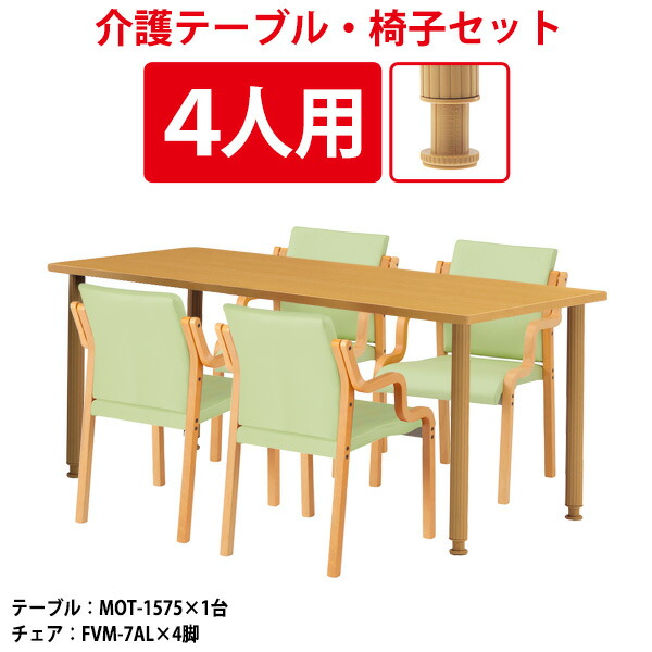 介護用テーブルセット 4人用 昇降式 高さ調整 介護用テーブル MOT-1575SET 介護用テーブル MOT-1575 幅1500x奥行750x高さ700～750mm 1台 ＋ 介護椅子 FVM-7AL 4脚 老人ホーム