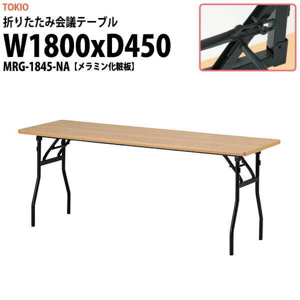 長机 折りたたみ 軽量 会議用テーブル MRG-1845-NA 幅1800x奥行450x高さ700mm メラミン化粧板 会議テーブル 折り畳み 長テーブル 折畳 会社 店舗 会議室 公民館 集会所 自治会 町内会 学童 学校 神社 お寺 日本製