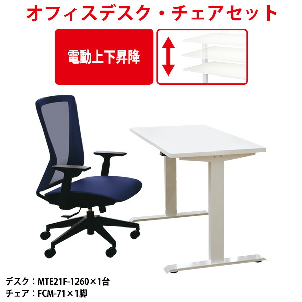 オフィスデスクセット 事務机 椅子 1人用 MTE21F-1260SET デスク MTE21F-1260 （幅1200x奥行600x高さ735-1235mm） 1台 ＋ オフィスチェア FCM-71 1脚｜オフィス家具ガジェット店