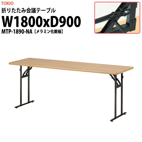 長机 折りたたみ 軽量 会議用テーブル MTP-1890-NA 幅1800x奥行900x高さ700mm メラミン化粧板 会議テーブル 折り畳み 長テーブル 折畳 会社 店舗 会議室 公民館 集会所 自治会 町内会 学童 学校 神社 お寺 日本製 45,045円