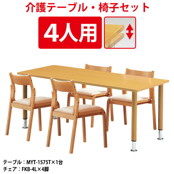 介護用テーブルセット 4人用 昇降式 高さ調整 介護用テーブル MYT-1575TSET 介護用テーブル MYT-1575T 幅1500x奥行750x高さ660~760mm 1台+介護椅子 FKB-4L 4脚 老人ホーム|オフィス家具ガジェット店
