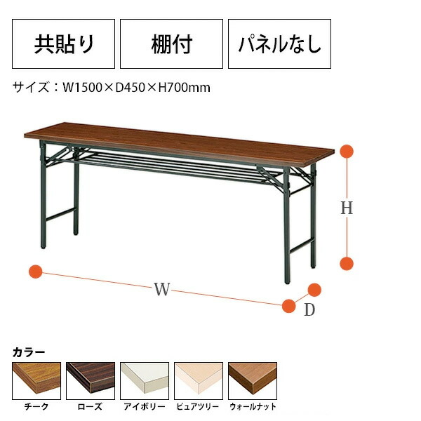 今ならほぼ即納！ 会議用テーブル 折りたたみ T-1545 幅1500x奥行450x高さ700mm 共貼り 棚付 パネルなし 会議テーブル  ミーティングテーブル 長机 折り畳み 折畳 店舗 公民館 集会場 学童 幼稚園 保育園 塾 techwyse.com