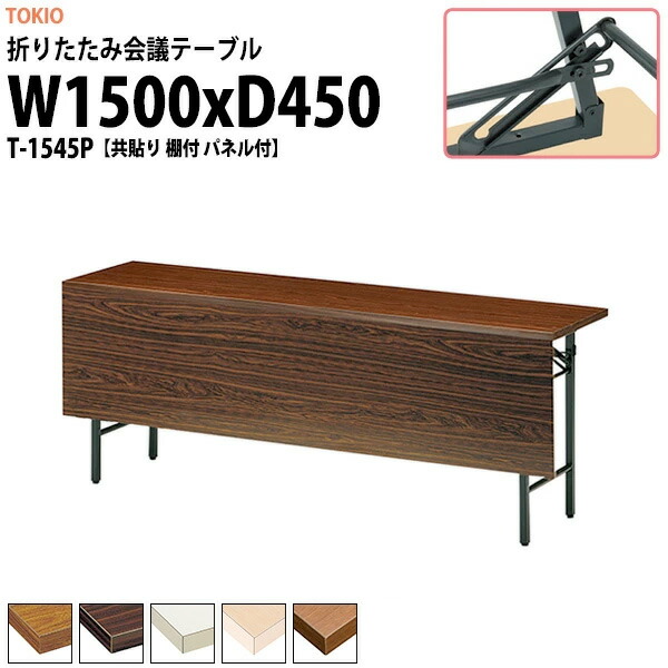 長机 折りたたみ 軽量 会議用テーブル T-1545P 幅1500x奥行450x高さ700mm 共巻 棚付 パネル付 会議テーブル 折り畳み 長テーブル 折畳 会社 店舗 会議室 公民館 集会所 自治会 町内会 学童 学校 神社 お寺 日本製