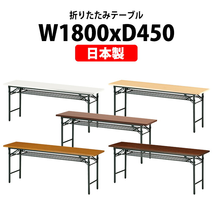 会議用テーブル 折りたたみ 軽量 長机 T-1845 幅1800x奥行450x高さ700mm 共巻 棚付 パネルなし 長テーブル 折り畳み 会議テーブル 折畳 会社 店舗 会議室 公民館 集会所 町内会 自治会 学童 学校 神社 お寺 日本製｜オフィス家具ガジェット店