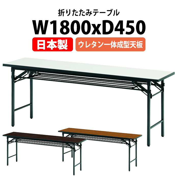 会議用テーブル 折りたたみ 軽量 長机 T-1845UE 幅1800x奥行450x高さ700mm 棚付 ウレタン一体成型天板 長テーブル 折り畳み 会議テーブル 折畳 会社 店舗 会議室 公民館 集会所 町内会 自治会 学童 学校 神社 お寺 日本製｜オフィス家具ガジェット店 23,166円