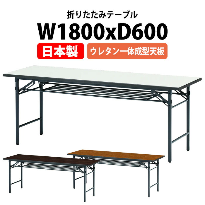 長机 折りたたみ 軽量 会議用テーブル T-1860UE 幅1800x奥行600x高さ700mm 棚付 ウレタン一体成型天板 会議テーブル 折り畳み 長テーブル 折畳 会社 店舗 会議室 公民館 集会所 自治会 町内会 学童 学校 神社 お寺 日本製 28,025円