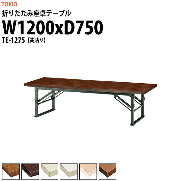 長机 折りたたみ ロー 座卓 会議用テーブル 軽量 会議テーブル TE-1275 幅1200x奥行750x高さ330mm 共巻 会社 店舗 会議室 自治会 町内会 公民館 集会所 学童 学校 神社 お寺 日本製 22,162円