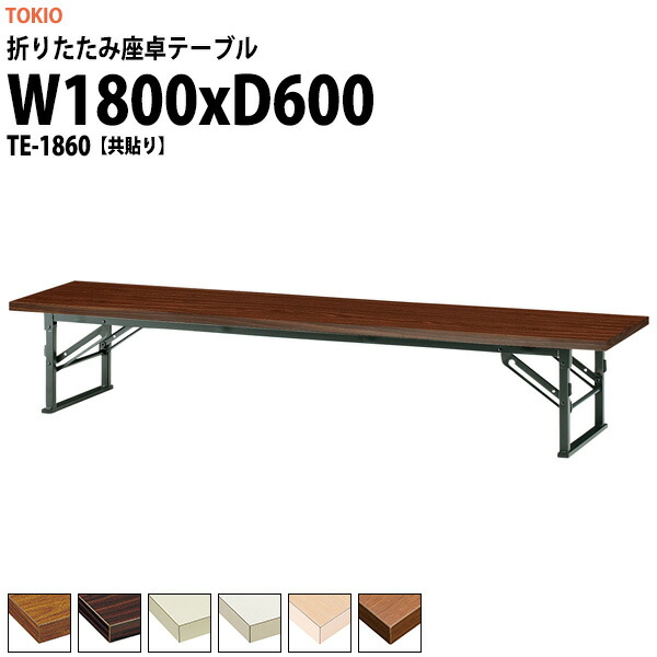 会議用テーブル 折りたたみ ロー 座卓 長机 軽量 会議テーブル TE-1860 幅1800x奥行600x高さ330mm 共巻 会社 店舗 会議室 町内会 自治会 公民館 集会所 学童 学校 神社 お寺 日本製|オフィス家具ガジェット店