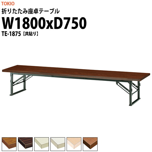 会議用テーブル 折りたたみ ロー 座卓 長机 軽量 会議テーブル TE-1875 幅1800x奥行750x高さ330mm 共巻 会社 店舗 会議室 町内会 自治会 公民館 集会所 学童 学校 神社 お寺 日本製｜オフィス家具ガジェット店