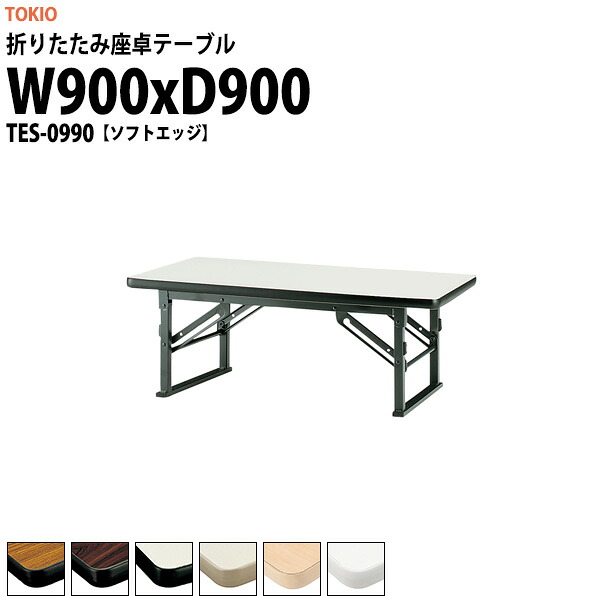 長机 折りたたみ ロー 座卓 会議用テーブル 軽量 会議テーブル TES-0990 幅900x奥行900x高さ330mm ソフトエッジ 会社 店舗 会議室 自治会 町内会 公民館 集会所 学童 学校 神社 お寺 日本製