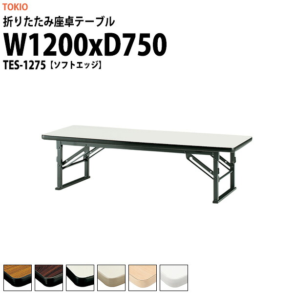会議用テーブル 折りたたみ ロー 座卓 長机 軽量 会議テーブル TES-1275 幅1200x奥行750x高さ330mm ソフトエッジ 会社 店舗 会議室 町内会 自治会 公民館 集会所 学童 学校 神社 お寺 日本製｜オフィス家具ガジェット店 25,505円