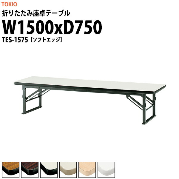 長机 折りたたみ ロー 座卓 会議用テーブル 軽量 会議テーブル TES-1575 幅1500x奥行750x高さ330mm ソフトエッジ 会社 店舗 会議室 自治会 町内会 公民館 集会所 学童 学校 神社 お寺 日本製