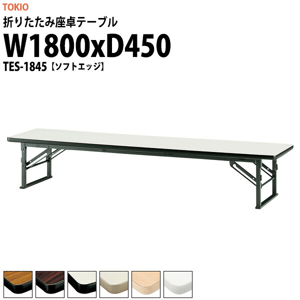 長机 折りたたみ ロー 座卓 会議用テーブル 軽量 会議テーブル TES-1845 幅1800x奥行450x高さ330mm ソフトエッジ 会社 店舗 会議室 自治会 町内会 公民館 集会所 学童 学校 神社 お寺 日本製