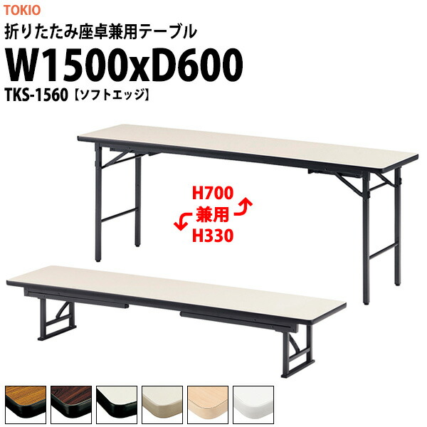 折り畳み　座卓テーブル　長机① tks-1560.jpg