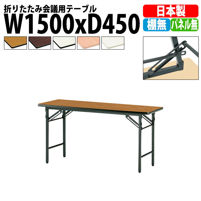 会議用テーブル 折りたたみ 軽量 長机 TS-1545N 幅1500x奥行450x高さ700mm ソフトエッジ 棚なし パネルなし 長テーブル 折り畳み 会議テーブル 折畳 会社 店舗 会議室 公民館 集会所 町内会 自治会 学童 学校 神社 お寺 日本製|オフィス家具ガジェット店