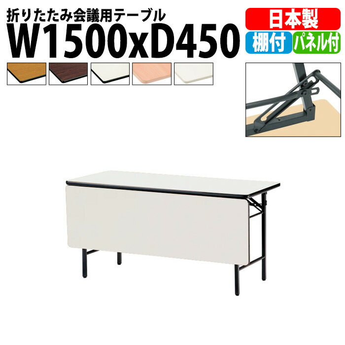 会議用テーブル 折りたたみ 軽量 長机 TS-1545P 幅1500x奥行450x高さ700mm ソフトエッジ 棚付 パネル付 長テーブル 折り畳み 会議テーブル 折畳 会社 店舗 会議室 公民館 集会所 町内会 自治会 学童 学校 神社 お寺 日本製｜オフィス家具ガジェット店