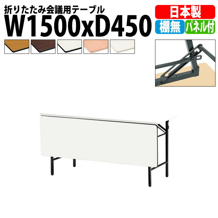 長机 折りたたみ 軽量 会議用テーブル TS-1545PN 幅1500x奥行450x高さ700mm ソフトエッジ 棚なし パネル付 会議テーブル 折り畳み 長テーブル 折畳 会社 店舗 会議室 公民館 集会所 自治会 町内会 学童 学校 神社 お寺 日本製