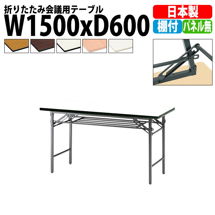 会議用テーブル 折りたたみ 軽量 長机 TS-1560 幅1500x奥行600x高さ700mm ソフトエッジ 棚付 パネルなし 長テーブル 折り畳み 会議テーブル 折畳 会社 店舗 会議室 公民館 集会所 町内会 自治会 学童 学校 神社 お寺 日本製|オフィス家具ガジェット店
