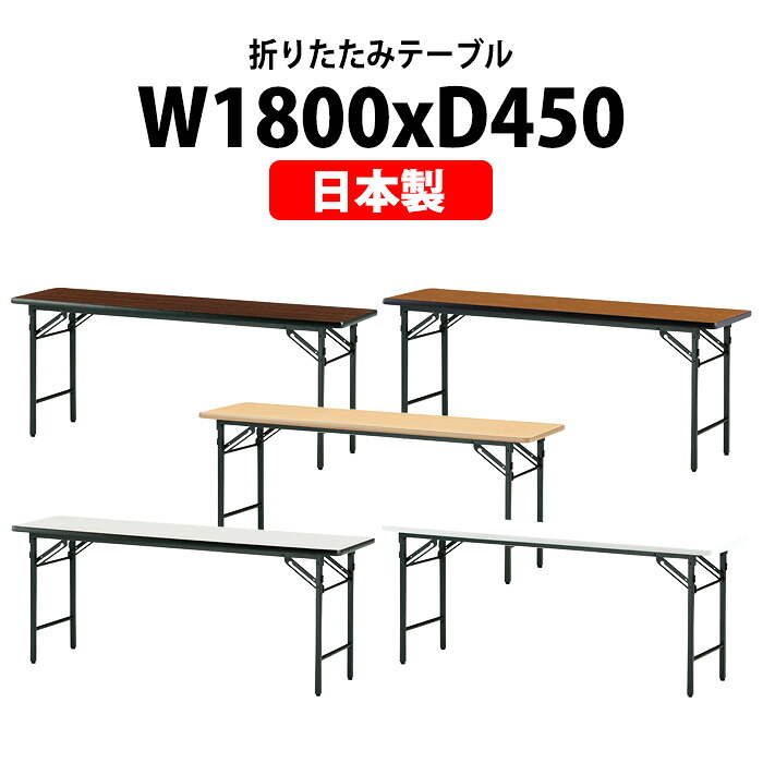 長机 折りたたみ 軽量 会議用テーブル TS-1845N 幅1800x奥行450x高さ700mm ソフトエッジ 棚なし パネルなし 会議テーブル 折り畳み 長テーブル 折畳 会社 店舗 会議室 公民館 集会所 自治会 町内会 学童 学校 神社 お寺 日本製