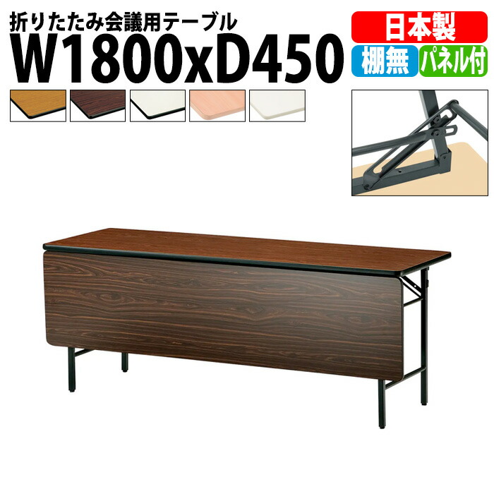 長机 折りたたみ 軽量 会議用テーブル TS-1845PN 幅1800x奥行450x高さ700mm ソフトエッジ 棚なし パネル付 会議テーブル 折り畳み 長テーブル 折畳 会社 店舗 会議室 公民館 集会所 自治会 町内会 学童 学校 神社 お寺 日本製
