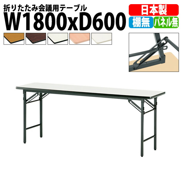 楽天市場】長机 折りたたみ 軽量 会議用テーブル TS-1860 幅1800x奥行