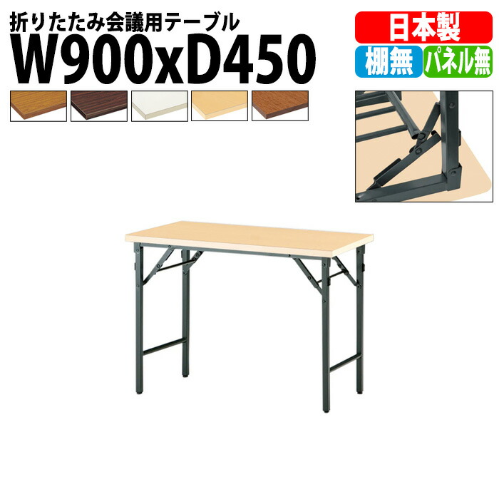 会議用テーブル 折りたたみ 軽量 長机 TW-0945TN 幅900x奥行450x高さ700mm 共巻 棚なし パネルなし 長テーブル 折り畳み 会議テーブル 折畳 会社 店舗 会議室 公民館 集会所 町内会 自治会 学童 学校 神社 お寺 日本製|オフィス家具ガジェット店