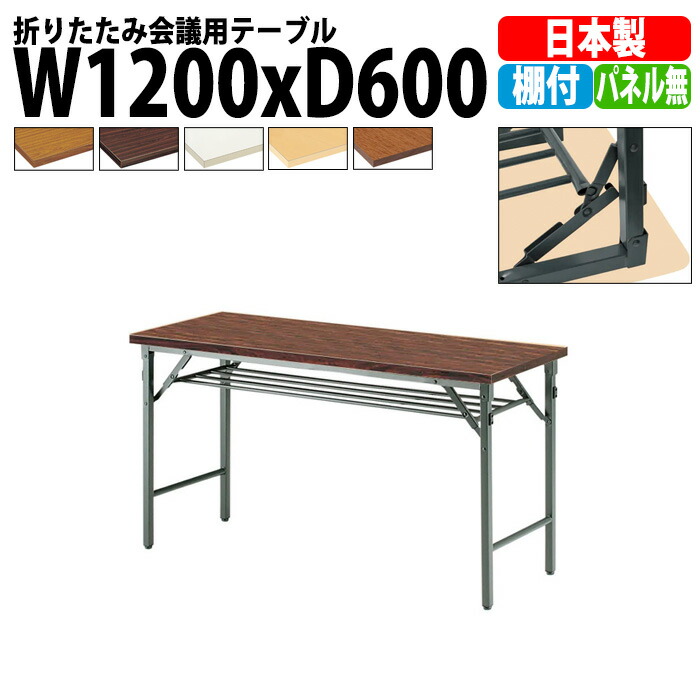 長机 折りたたみ 軽量 会議用テーブル TW-1260T 幅1200x奥行600x高さ700mm 共巻 棚付 パネルなし 会議テーブル 折り畳み 長テーブル 折畳 会社 店舗 会議室 公民館 集会所 自治会 町内会 学童 学校 神社 お寺 日本製