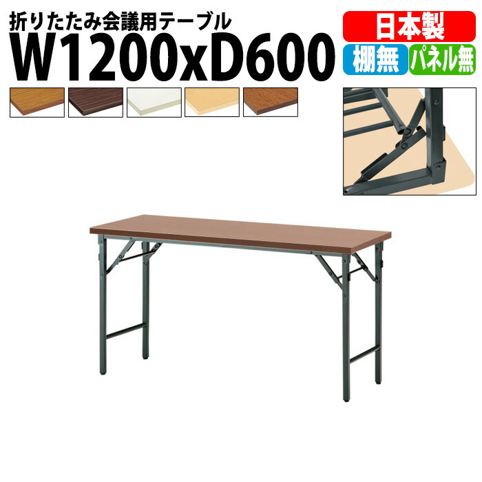 楽天市場】長机 折りたたみ 軽量 会議用テーブル TW-1290TN 幅1200x