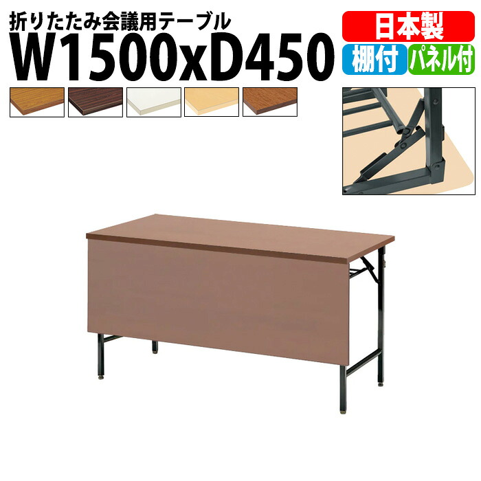 会議用テーブル 折りたたみ 軽量 長机 TW-1545PT 幅1500x奥行450x高さ700mm 共巻 棚付 パネル付 長テーブル 折り畳み 会議テーブル 折畳 会社 店舗 会議室 公民館 集会所 町内会 自治会 学童 学校 神社 お寺 日本製｜オフィス家具ガジェット店