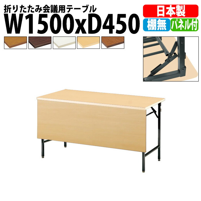 長机 折りたたみ 軽量 会議用テーブル TW-1545PTN 幅1500x奥行450x高さ700mm 共巻 棚なし パネル付 会議テーブル 折り畳み 長テーブル 折畳 会社 店舗 会議室 公民館 集会所 自治会 町内会 学童 学校 神社 お寺 日本製
