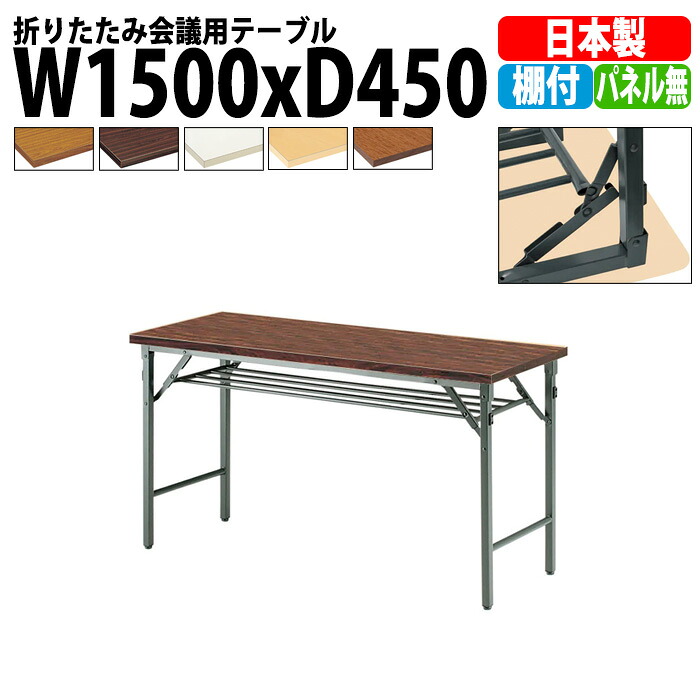 長机 折りたたみ 軽量 会議用テーブル TW-1545T 幅1500x奥行450x高さ700mm 共巻 棚付 パネルなし 会議テーブル 折り畳み 長テーブル 折畳 会社 店舗 会議室 公民館 集会所 自治会 町内会 学童 学校 神社 お寺 日本製