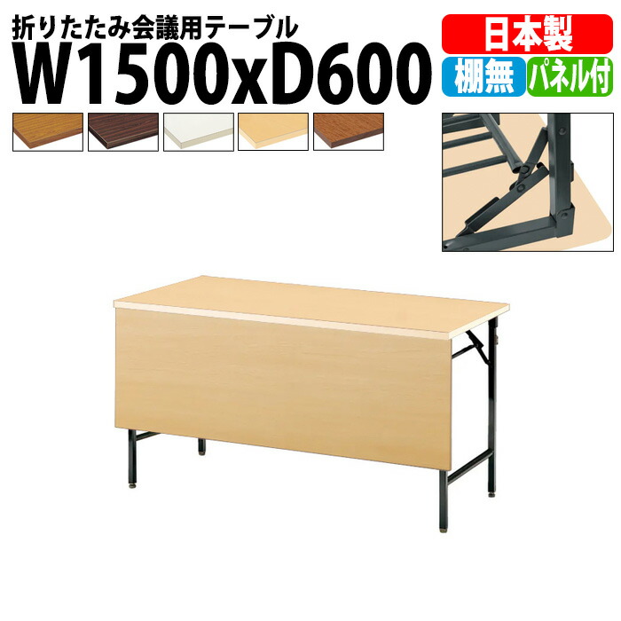 長机 折りたたみ 軽量 会議用テーブル TW-1560PTN 幅1500x奥行600x高さ700mm 共巻 棚なし パネル付 会議テーブル 折り畳み 長テーブル 折畳 会社 店舗 会議室 公民館 集会所 自治会 町内会 学童 学校 神社 お寺 日本製