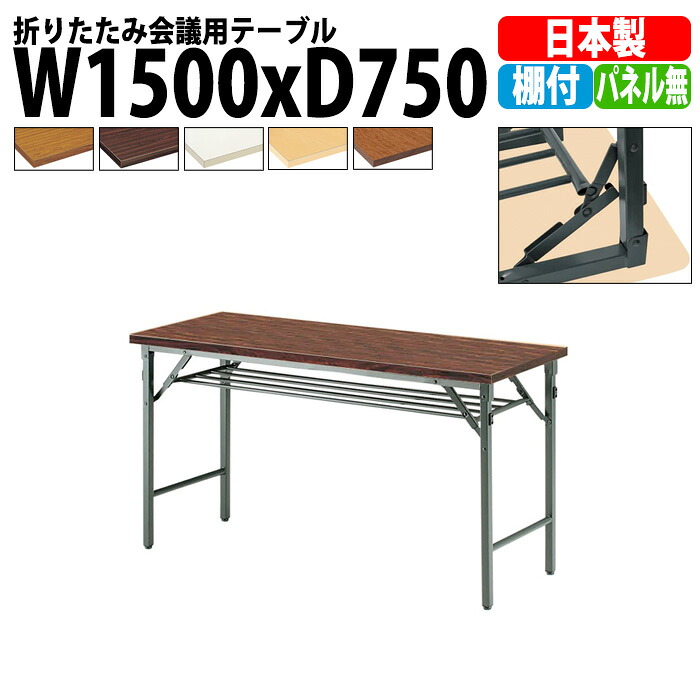 会議用テーブル 折りたたみ 軽量 長机 TW-1575T 幅1500x奥行750x高さ700mm 共巻 棚付 パネルなし 長テーブル 折り畳み 会議テーブル 折畳 会社 店舗 会議室 公民館 集会所 町内会 自治会 学童 学校 神社 お寺 日本製｜オフィス家具ガジェット店
