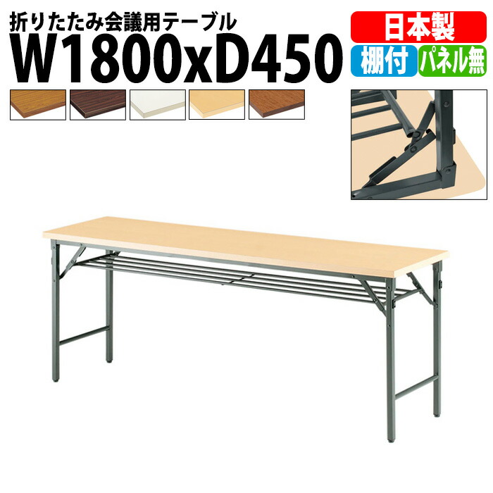 長机 折りたたみ 軽量 会議用テーブル TW-1845T 幅1800x奥行450x高さ700mm 共巻 棚付 パネルなし 会議テーブル 折り畳み 長テーブル 折畳 会社 店舗 会議室 公民館 集会所 自治会 町内会 学童 学校 神社 お寺 日本製