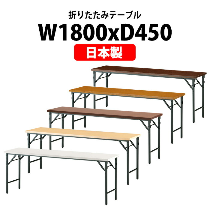 長机 折りたたみ 軽量 会議用テーブル TW-1845TN 幅1800x奥行450x高さ700mm 共巻 棚なし パネルなし 会議テーブル 折り畳み 長テーブル 折畳 会社 店舗 会議室 公民館 集会所 自治会 町内会 学童 学校 神社 お寺 日本製