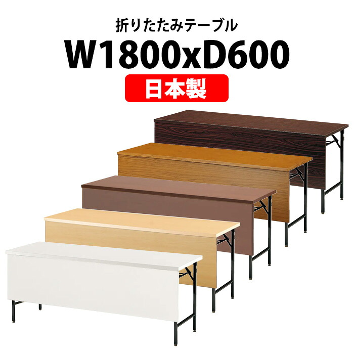 会議用テーブル 折りたたみ 軽量 長机 TW-1860PT 幅1800x奥行600x高さ700mm 共巻 棚付 パネル付 長テーブル 折り畳み 会議テーブル 折畳 会社 店舗 会議室 公民館 集会所 町内会 自治会 学童 学校 神社 お寺 日本製|オフィス家具ガジェット店