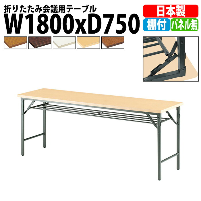 長机 折りたたみ 軽量 会議用テーブル TW-1875T 幅1800x奥行750x高さ700mm 共巻 棚付 パネルなし 会議テーブル 折り畳み 長テーブル 折畳 会社 店舗 会議室 公民館 集会所 自治会 町内会 学童 学校 神社 お寺 日本製
