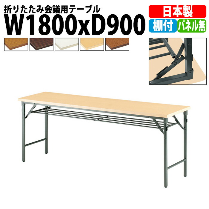 楽天市場】長机 折りたたみ 軽量 会議用テーブル TW-0960T 幅900x奥行