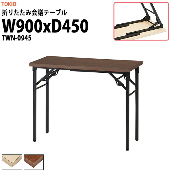 長机 折りたたみ 軽量 会議用テーブル TWN-0945 幅900x奥行450x高さ700mm 会議テーブル 折り畳み 長テーブル 折畳 会社 店舗 会議室 公民館 集会所 自治会 町内会 学童 学校 神社 お寺 日本製