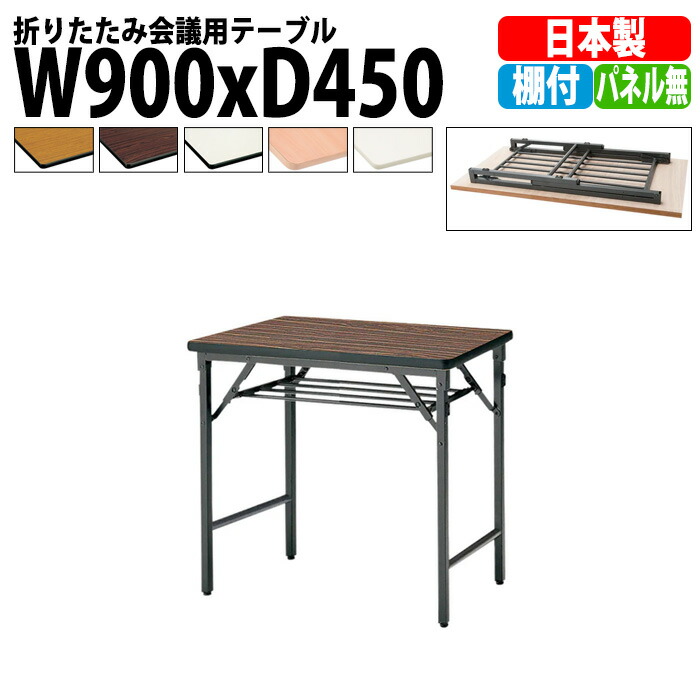 長机 折りたたみ 軽量 会議用テーブル TWS-0945T 幅900x奥行450x高さ700mm 棚付 パネルなし 会議テーブル 折り畳み 長テーブル 折畳 会社 店舗 会議室 公民館 集会所 自治会 町内会 学童 学校 神社 お寺 日本製