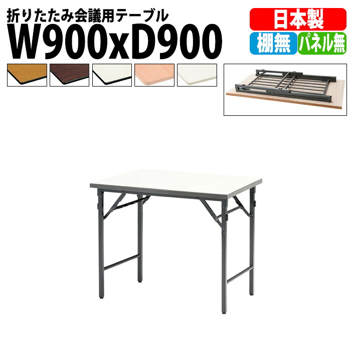 長机 折りたたみ 軽量 会議用テーブル TWS-0990TN 幅900x奥行900x高さ700mm 棚なし パネルなし 会議テーブル 折り畳み 長テーブル 折畳 会社 店舗 会議室 公民館 集会所 自治会 町内会 学童 学校 神社 お寺 日本製