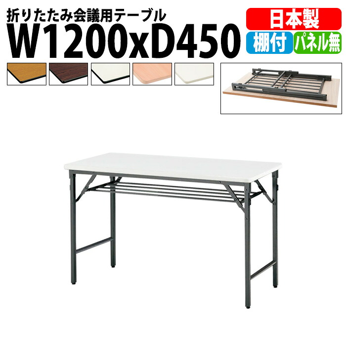 長机 折りたたみ 軽量 会議用テーブル TWS-1245T 幅1200x奥行450x高さ700mm 棚付 パネルなし 会議テーブル 折り畳み 長テーブル 折畳 会社 店舗 会議室 公民館 集会所 自治会 町内会 学童 学校 神社 お寺 日本製