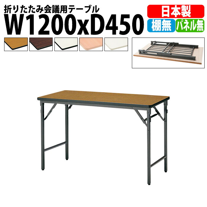 会議用テーブル 折りたたみ 軽量 長机 TWS-1245TN 幅1200x奥行450x高さ700mm 棚なし パネルなし 長テーブル 折り畳み 会議テーブル 折畳 会社 店舗 会議室 公民館 集会所 町内会 自治会 学童 学校 神社 お寺 日本製｜オフィス家具ガジェット店