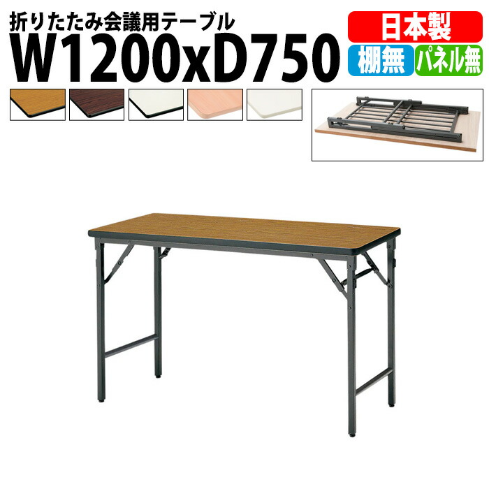 長机 折りたたみ 軽量 会議用テーブル TWS-1275TN 幅1200x奥行750x高さ700mm 棚なし パネルなし 会議テーブル 折り畳み 長テーブル 折畳 会社 店舗 会議室 公民館 集会所 自治会 町内会 学童 学校 神社 お寺 日本製